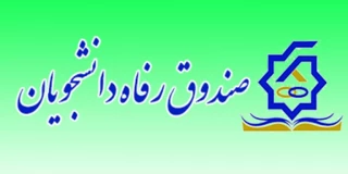 نحوه ثبت نام در پورتال دانشجویی صندوق رفاه
