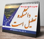 تعطیلی دانشگاه 2