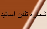 شماره تلفن اساتید 2