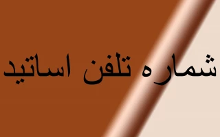 شماره تلفن اساتید