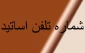 شماره تلفن اساتید