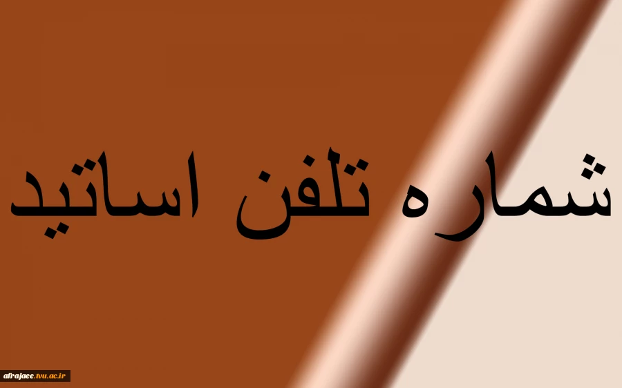 شماره تلفن اساتید 2