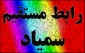 رابط مستقیم سمیاد