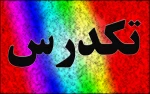 اطلاعیه مهم تک درس  تابستان 1401 2