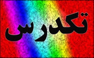 اطلاعیه مهم تک درس  تابستان 1401