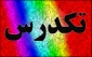 اطلاعیه مهم تک درس  تابستان 1401