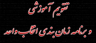 تقویم آموزشی و برنامه زمان بندی انتخاب واحد دانشجویان دوره های کارشناسی و کاردانی
در نیمسال اول سال تحصیلی 1402 – 1401 دانشکده فنی و حرفه ای شهید رجایی شیراز