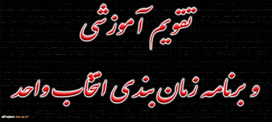 تقویم آموزشی و برنامه زمان بندی انتخاب واحد دانشجویان دوره های کارشناسی و کاردانی
در نیمسال اول سال تحصیلی 1402 – 1401 دانشکده فنی و حرفه ای شهید رجایی شیراز 2