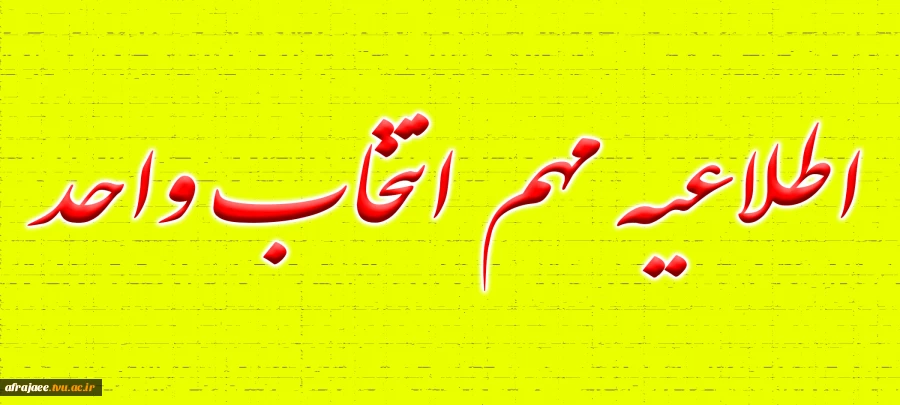 اطلاعیه مهم انتخاب واحد نیمسال اول سال تحصیلی 1402-1401 2