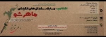 ماهرشو 2