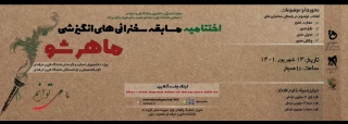 اختتامیه ماهرشو