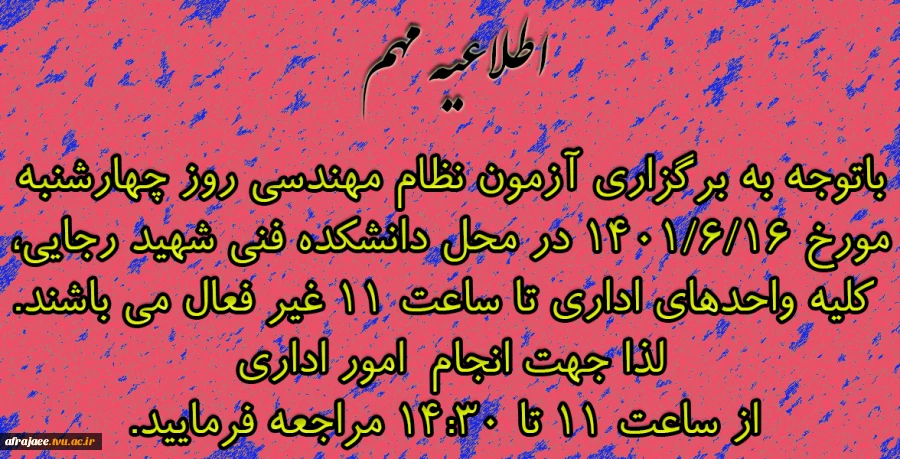 باتوجه به برگزاری آزمون نظام مهندسی روز چهارشنبه مورخ ۱۴۰۱/۶/۱۶ در محل دانشکده فنی شهید رجایی، کلیه واحد‌های اداری تا ساعت ۱۱ غیر فعال می باشند.لذا جهت انجام  امور اداری از ساعت ۱۱ تا ۱۴:۳۰ مراجعه فرمایید. 2