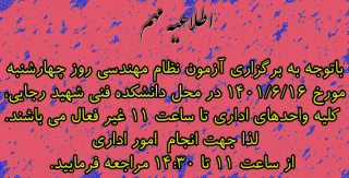 باتوجه به برگزاری آزمون نظام مهندسی روز چهارشنبه مورخ ۱۴۰۱/۶/۱۶ در محل دانشکده فنی شهید رجایی، کلیه واحد‌های اداری تا ساعت ۱۱ غیر فعال می باشند.لذا جهت انجام  امور اداری از ساعت ۱۱ تا ۱۴:۳۰ مراجعه فرمایید.