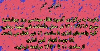 باتوجه به برگزاری آزمون نظام مهندسی روز چهارشنبه مورخ ۱۴۰۱/۶/۱۶ در محل دانشکده فنی شهید رجایی، کلیه واحد‌های اداری تا ساعت ۱۱ غیر فعال می باشند.لذا جهت انجام  امور اداری از ساعت ۱۱ تا ۱۴:۳۰ مراجعه فرمایید.