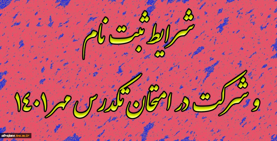 شرایط ثبت نام و شرکت در امتحان تکدرس مهر 1401
 2