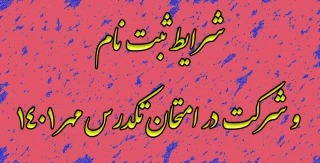 شرایط ثبت نام و شرکت در امتحان تکدرس مهر 1401