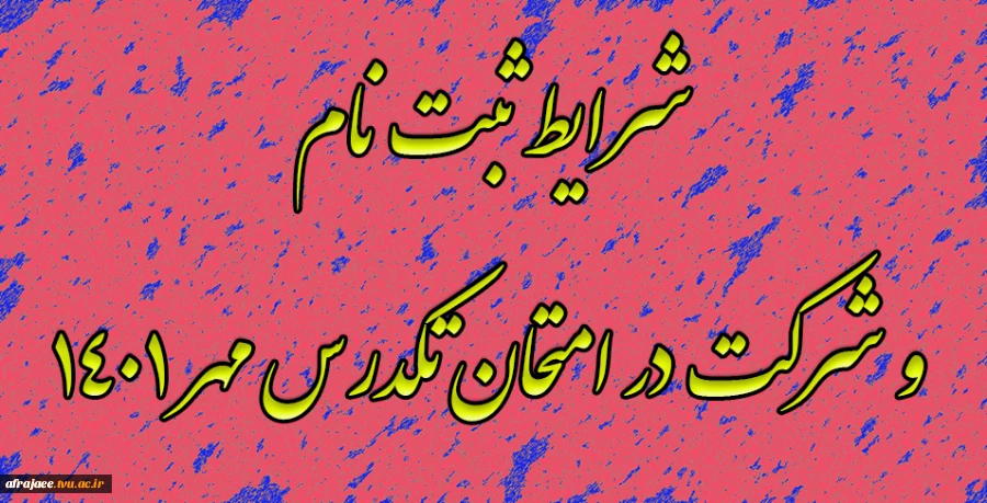 شرایط ثبت نام و شرکت در امتحان تکدرس مهر 1401 2