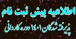 اطلاعیه پیش ثبت نام پذیرفته شدگان 1401 دوره کاردانی 3