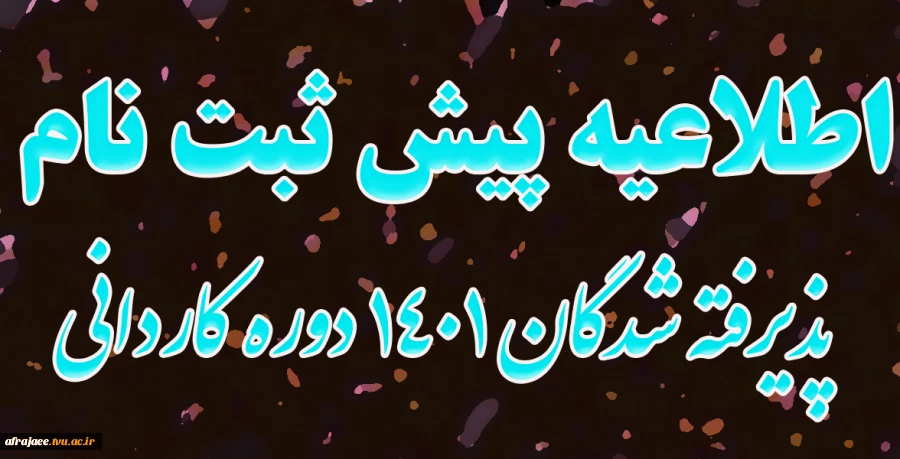 اطلاعیه پیش ثبت نام پذیرفته شدگان 1401 دوره کاردانی 3