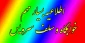 اطلاعیه بسیار مهم خوابگاه و سلف سرویس-اطلاعیه شماره 1
