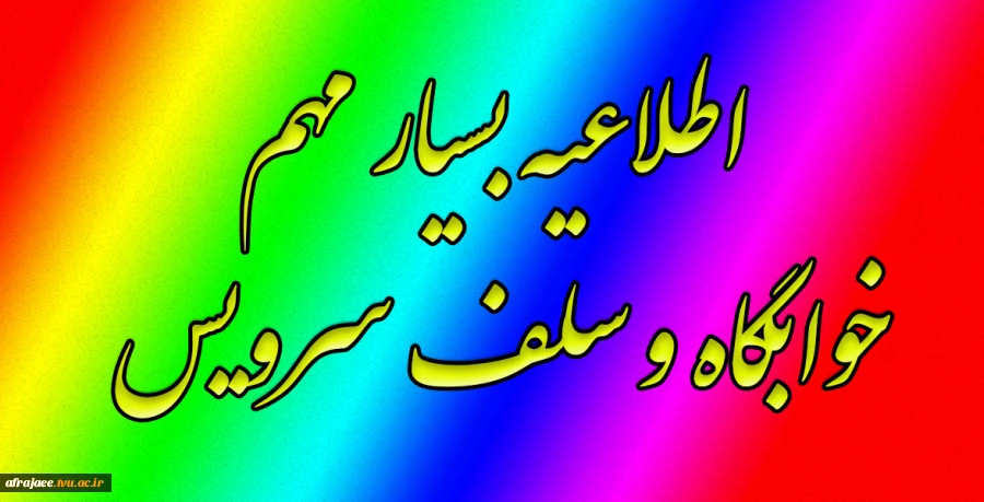اطلاعیه بسیار مهم خوابگاه و سلف سرویس 
 2