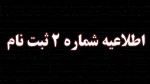 اطلاعیه شماره 2 ثبت نام  2