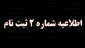 اطلاعیه شماره 2 ثبت نام