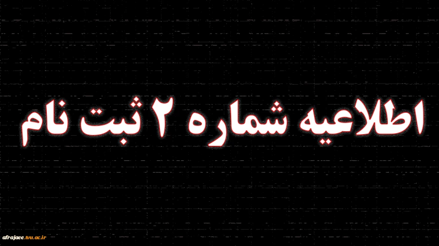 اطلاعیه شماره 2 ثبت نام  2