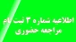جدول زمانبندی حضور دانشجویان ورودی جدید 1401 جهت ثبت نام نهایی و تحویل مدارک
