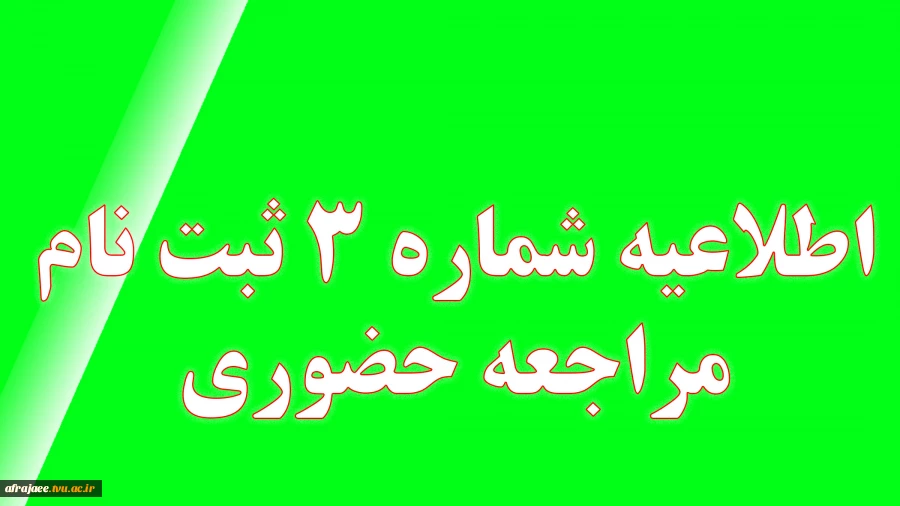 جدول زمانبندی حضور دانشجویان ورودی جدید 1401 جهت ثبت نام نهایی و تحویل مدارک 3