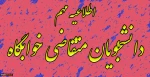 اطلاعیه مهم دانشجویان متقاضی خوابگاه 2