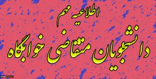 اطلاعیه مهم دانشجویان متقاضی خوابگاه