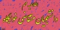 اطلاعیه مهم دانشجویان متقاضی خوابگاه