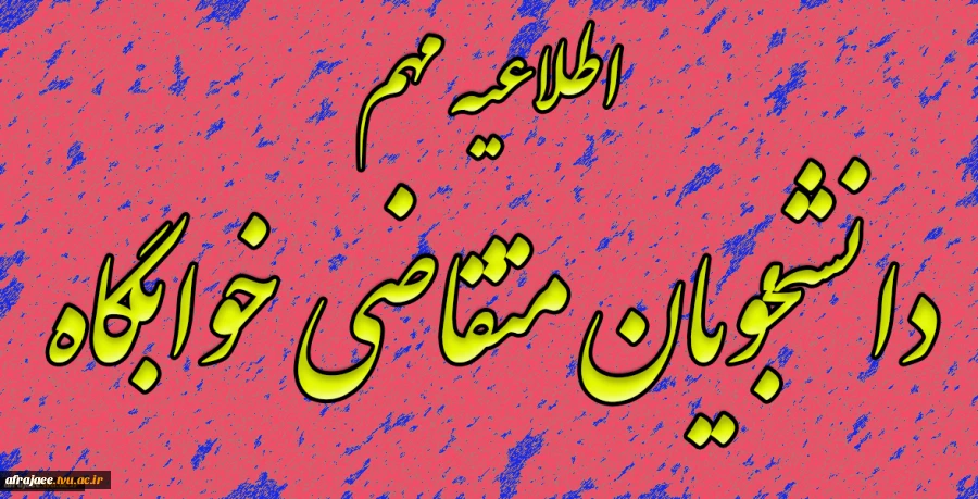 اطلاعیه مهم دانشجویان متقاضی خوابگاه 2