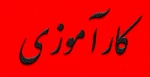 کلاس توجیهی کارآموزی ترم اول 1401 2