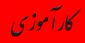 کلاس توجیهی کارآموزی ترم اول 1401
