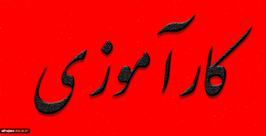 کلاس توجیهی کارآموزی ترم اول 1401 2