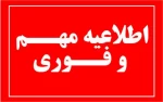 اطلاعیه انتقال دانشجویان ورودی مهر 1401 رشته گازرسانی به بهمن ماه 3