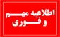 اطلاعیه انتقال دانشجویان ورودی مهر 1401 رشته گازرسانی به بهمن ماه