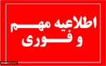اطلاعیه مهم آموزشی 2