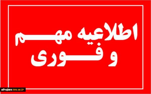 اطلاعیه مهم آموزشی 2