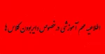 اطلاعیه مهم آموزشی درخصوص دایربودن کلاس ها 2