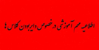 اطلاعیه مهم آموزشی درخصوص دایربودن کلاس ها