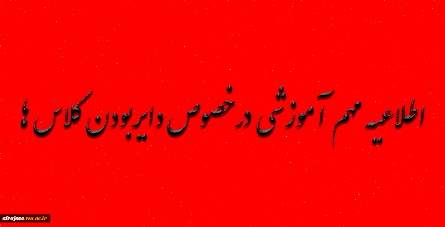 اطلاعیه مهم آموزشی درخصوص دایربودن کلاس ها 2