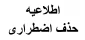 حذف اضطراری