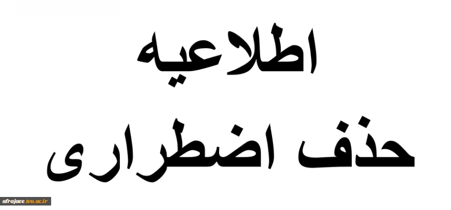 حذف اضطراری 2