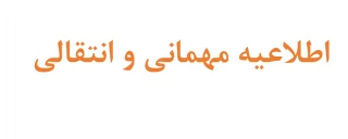 مهمانی - انتقالی