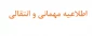 مهمانی - انتقالی