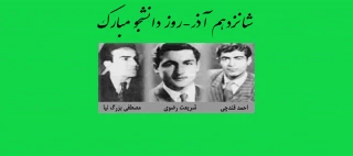 شانزدهم آذر