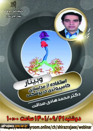 وبینار استفاده از مدلسازی کامپیوتری در پزشکی